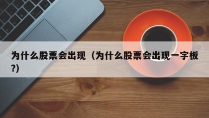 为什么股票会出现（为什么股票会出现一字板?）