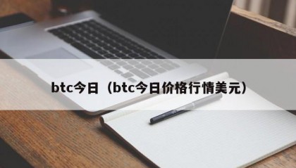 btc今日（btc今日价格行情美元）
