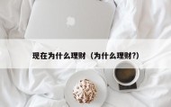 现在为什么理财（为什么理财?）