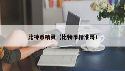 比特币精灵（比特币精准哥）