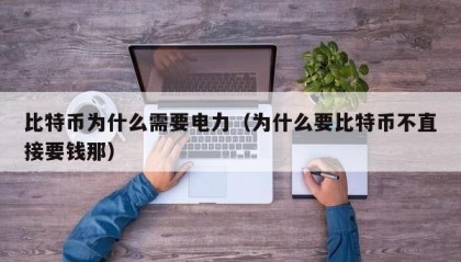 比特币为什么需要电力（为什么要比特币不直接要钱那）