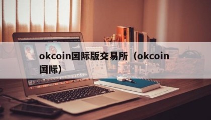 okcoin国际版交易所（okcoin 国际）