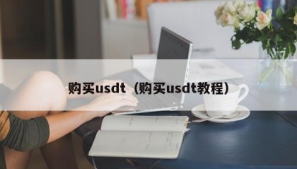 购买usdt（购买usdt教程）