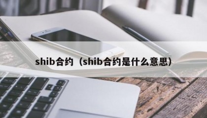 shib合约（shib合约是什么意思）