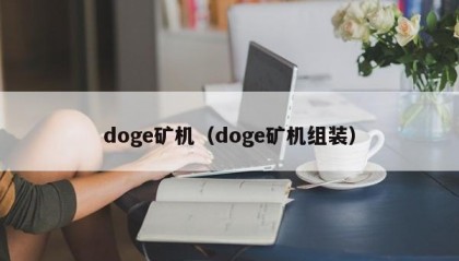 doge矿机（doge矿机组装）