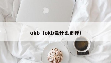 okb（okb是什么币种）