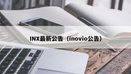 INX最新公告（inovio公告）