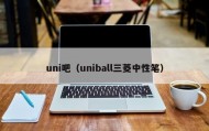 uni吧（uniball三菱中性笔）