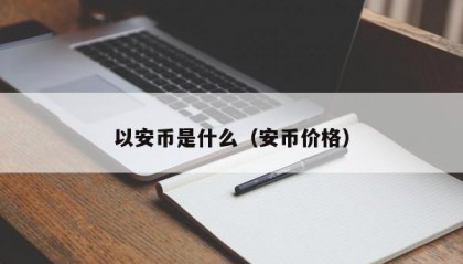 以安币是什么（安币价格）