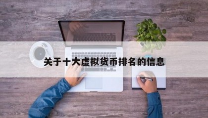关于十大虚拟货币排名的信息