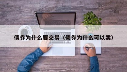 债券为什么要交易（债券为什么可以卖）