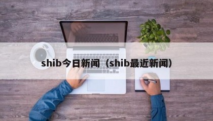 shib今日新闻（shib最近新闻）
