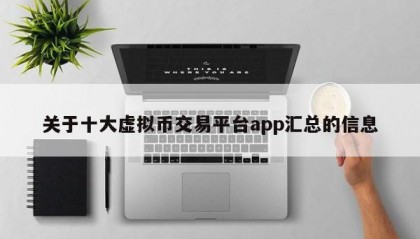关于十大虚拟币交易平台app汇总的信息