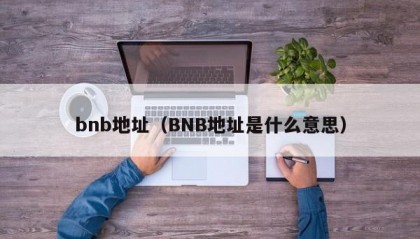 bnb地址（BNB地址是什么意思）
