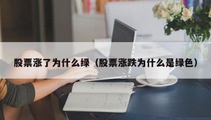 股票涨了为什么绿（股票涨跌为什么是绿色）