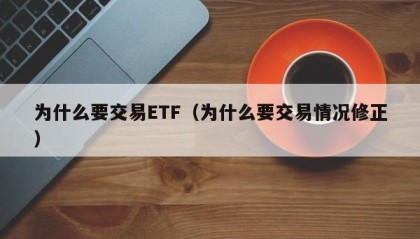 为什么要交易ETF（为什么要交易情况修正）