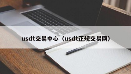 usdt交易中心（usdt正规交易网）