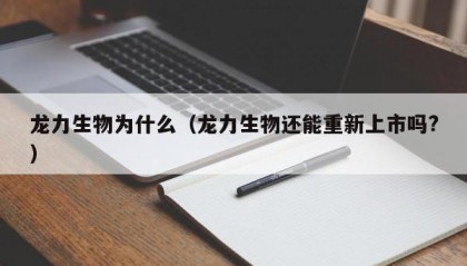 龙力生物为什么（龙力生物还能重新上市吗?）