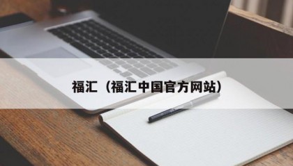 福汇（福汇中国官方网站）