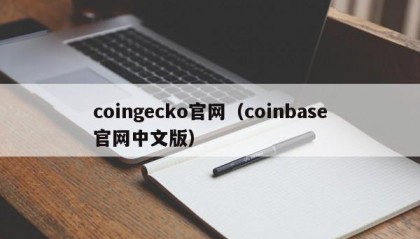 coingecko官网（coinbase官网中文版）