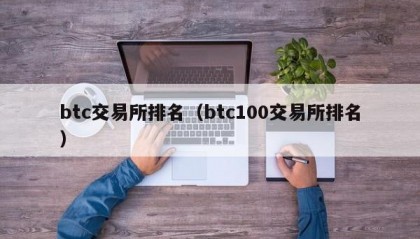 btc交易所排名（btc100交易所排名）