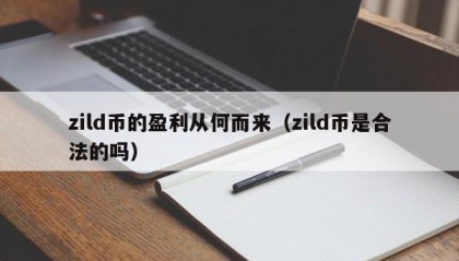 zild币的盈利从何而来（zild币是合法的吗）