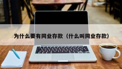 为什么要有同业存款（什么叫同业存款）