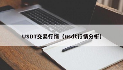 USDT交易行情（usdt行情分析）