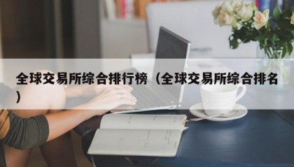 全球交易所综合排行榜（全球交易所综合排名）