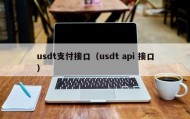 usdt支付接口（usdt api 接口）