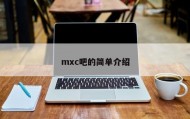 mxc吧的简单介绍