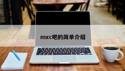 mxc吧的简单介绍