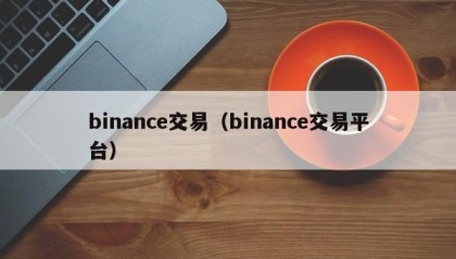 binance交易（binance交易平台）