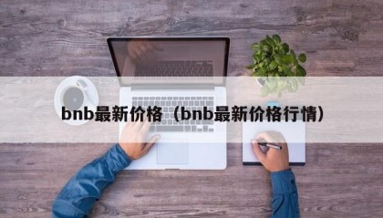 bnb最新价格（bnb最新价格行情）