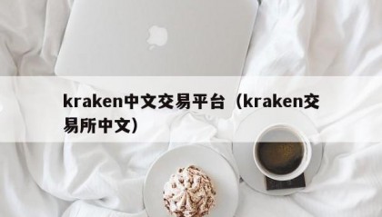 kraken中文交易平台（kraken交易所中文）