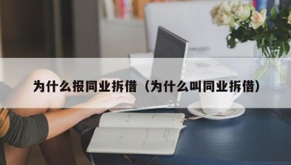 为什么报同业拆借（为什么叫同业拆借）