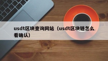 usdt区块查询网站（usdt区块链怎么看确认）