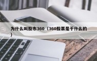 为什么叫股市360（360股票是干什么的）