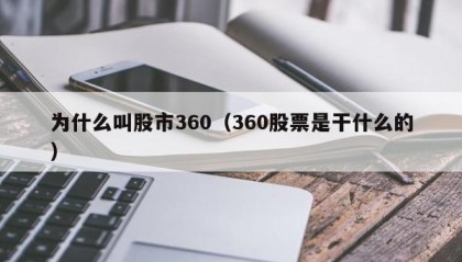 为什么叫股市360（360股票是干什么的）