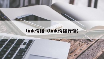 link价格（link价格行情）