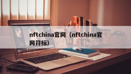 nftchina官网（nftchina官网符标）