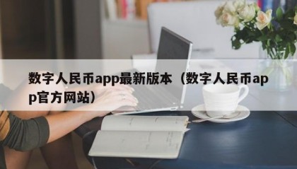 数字人民币app最新版本（数字人民币app官方网站）