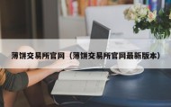 薄饼交易所官网（薄饼交易所官网最新版本）