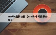 matic最新价格（matlc今天最新价格）