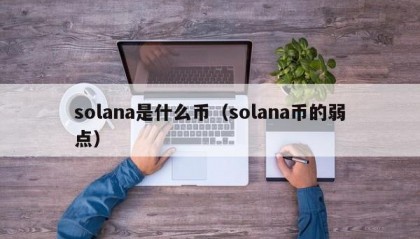 solana是什么币（solana币的弱点）