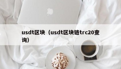 usdt区块（usdt区块链trc20查询）