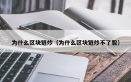 为什么区块链炒（为什么区块链炒不了股）