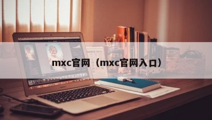 mxc官网（mxc官网入口）