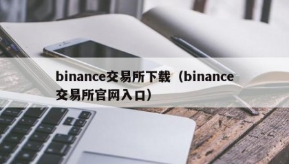 binance交易所下载（binance交易所官网入口）