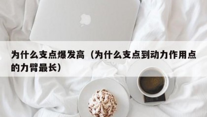 为什么支点爆发高（为什么支点到动力作用点的力臂最长）